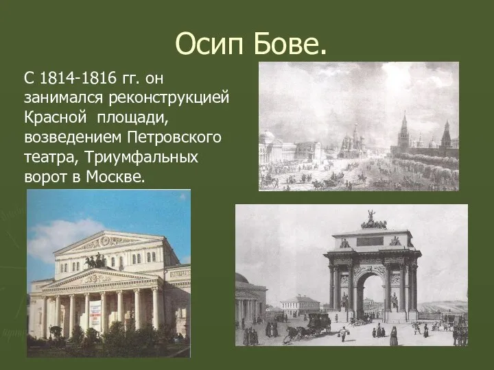 Осип Бове. С 1814-1816 гг. он занимался реконструкцией Красной площади, возведением