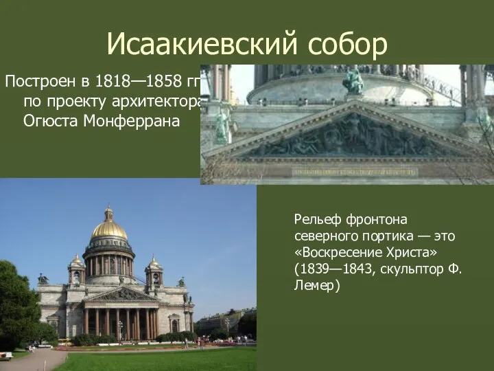 Исаакиевский собор Построен в 1818—1858 гг. по проекту архитектора Огюста Монферрана