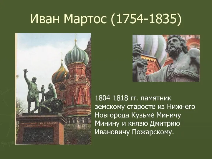 Иван Мартос (1754-1835) 1804-1818 гг. памятник земскому старосте из Нижнего Новгорода