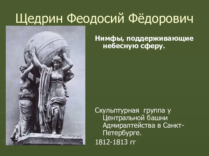 Щедрин Феодосий Фёдорович Нимфы, поддерживающие небесную сферу. Скульптурная группа у Центральной