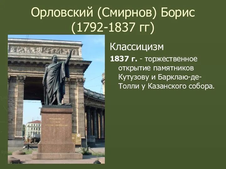 Орловский (Смирнов) Борис (1792-1837 гг) Классицизм 1837 г. - торжественное открытие