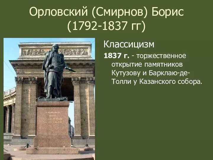 Орловский (Смирнов) Борис (1792-1837 гг) Классицизм 1837 г. - торжественное открытие