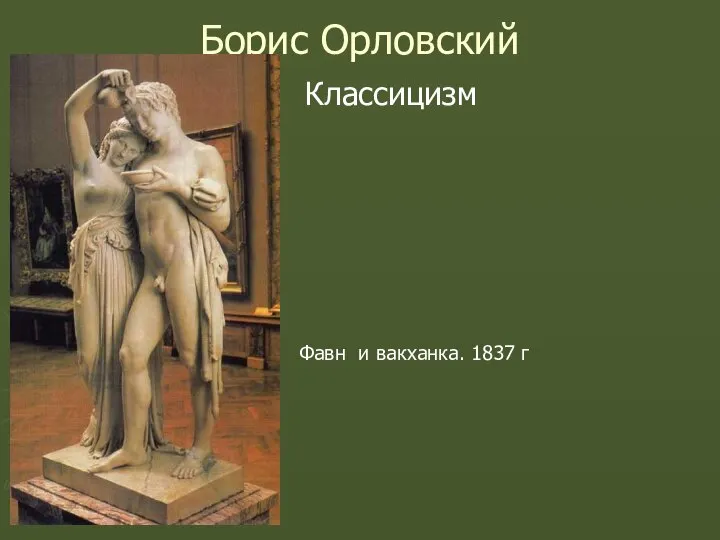 Борис Орловский Классицизм Фавн и вакханка. 1837 г