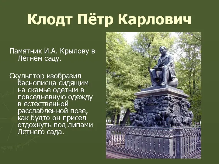 Клодт Пётр Карлович Памятник И.А. Крылову в Летнем саду. Скульптор изобразил