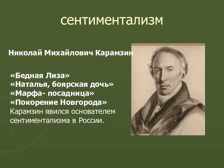 сентиментализм Николай Михайлович Карамзин «Бедная Лиза» «Наталья, боярская дочь» «Марфа- посадница»