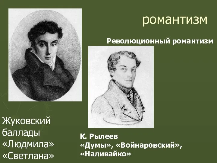 романтизм Жуковский баллады «Людмила» «Светлана» Революционный романтизм К. Рылеев «Думы», «Войнаровский», «Наливайко»