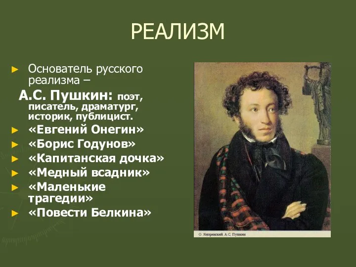 РЕАЛИЗМ Основатель русского реализма – А.С. Пушкин: поэт, писатель, драматург, историк,