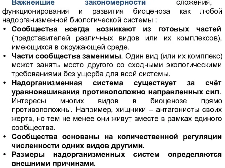 Важнейшие закономерности сложения, функционирования и развития биоценоза как любой надорганизменной биологической