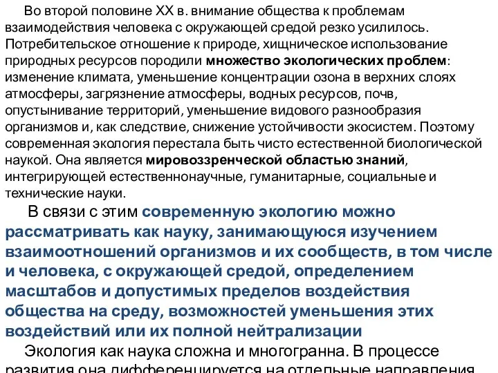 Во второй половине ХХ в. внимание общества к проблемам взаимодействия человека