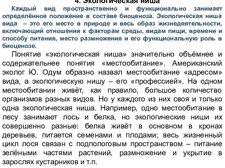 4. Экологическая ниша Каждый вид пространственно и функционально занимает определённое положение