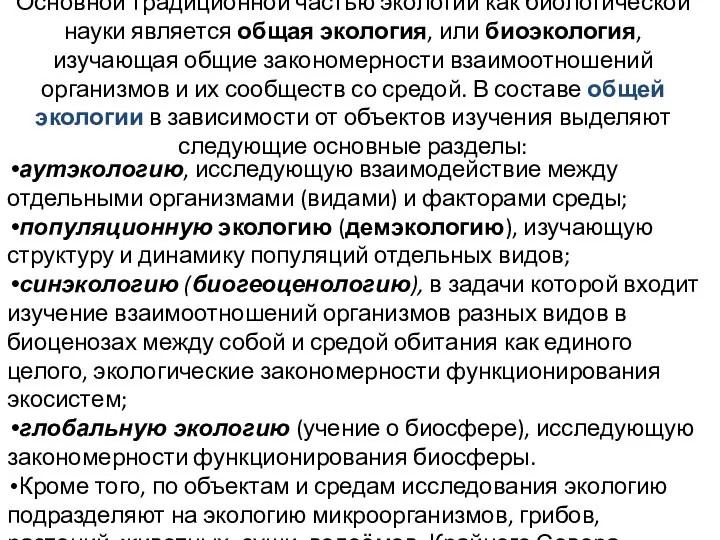 Основной традиционной частью экологии как биологической науки является общая экология, или