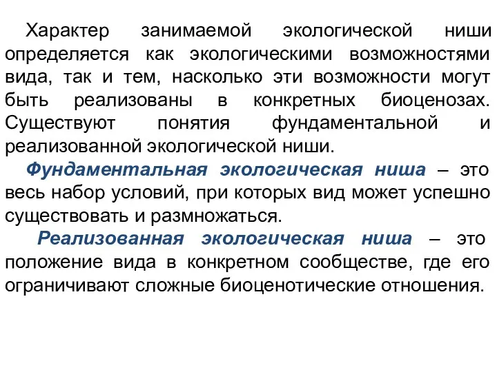 Характер занимаемой экологической ниши определяется как экологическими возможностями вида, так и