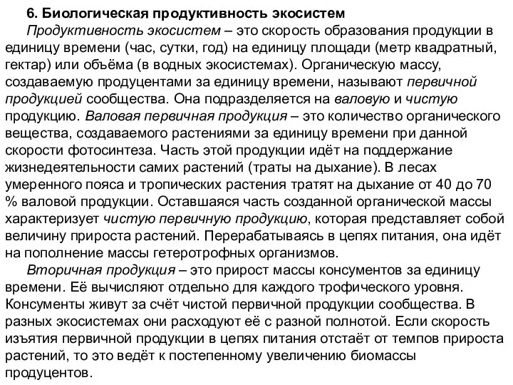 6. Биологическая продуктивность экосистем Продуктивность экосистем – это скорость образования продукции
