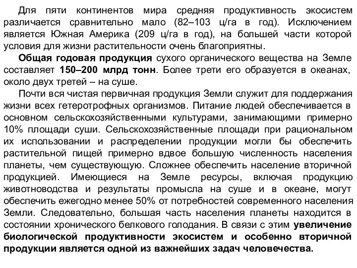 Для пяти континентов мира средняя продуктивность экосистем различается сравнительно мало (82–103