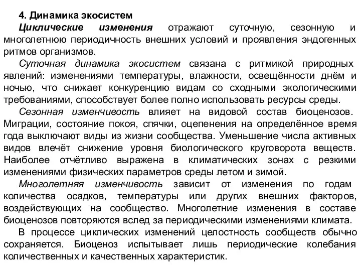 4. Динамика экосистем Циклические изменения отражают суточную, сезонную и многолетнюю периодичность