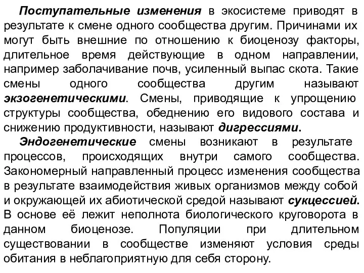 Поступательные изменения в экосистеме приводят в результате к смене одного сообщества