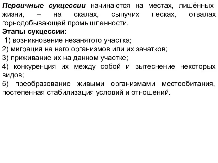 Первичные сукцессии начинаются на местах, лишённых жизни, – на скалах, сыпучих