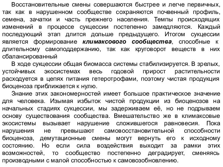 Восстановительные смены совершаются быстрее и легче первичных, так как в нарушенном