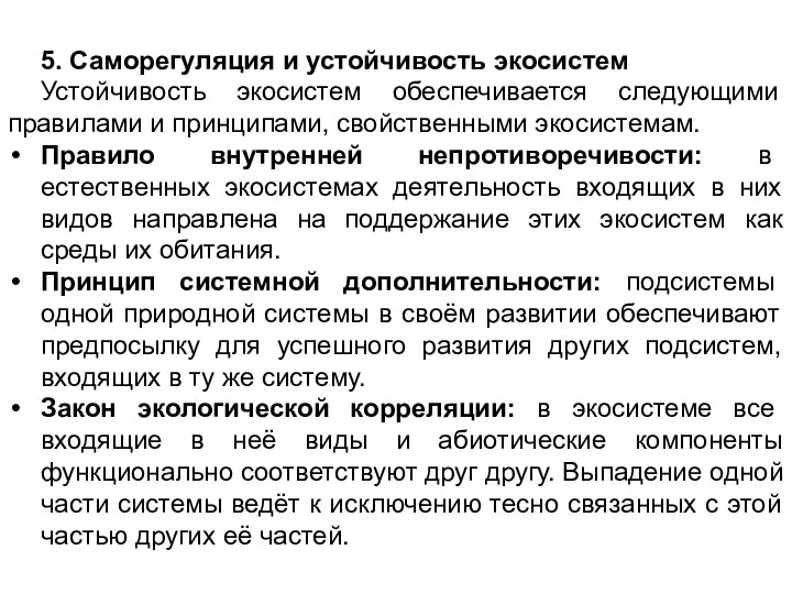 5. Саморегуляция и устойчивость экосистем Устойчивость экосистем обеспечивается следующими правилами и