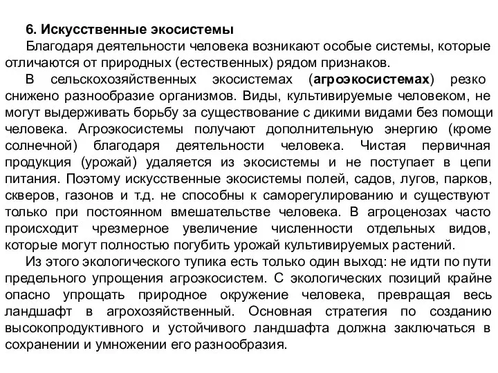 6. Искусственные экосистемы Благодаря деятельности человека возникают особые системы, которые отличаются