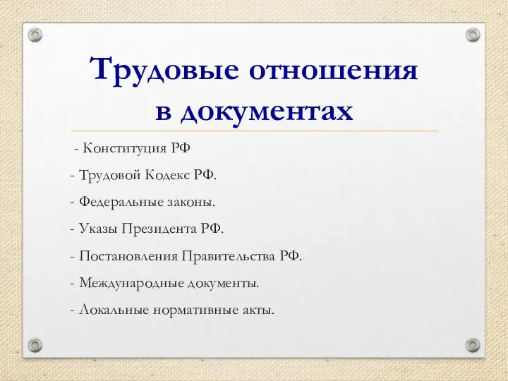 Трудовые отношения в документах - Конституция РФ - Трудовой Кодекс РФ.