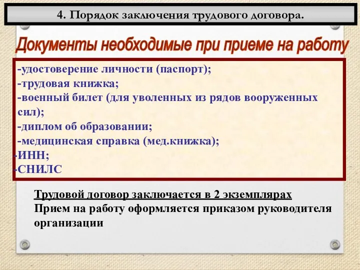 4. Порядок заключения трудового договора. Документы необходимые при приеме на работу