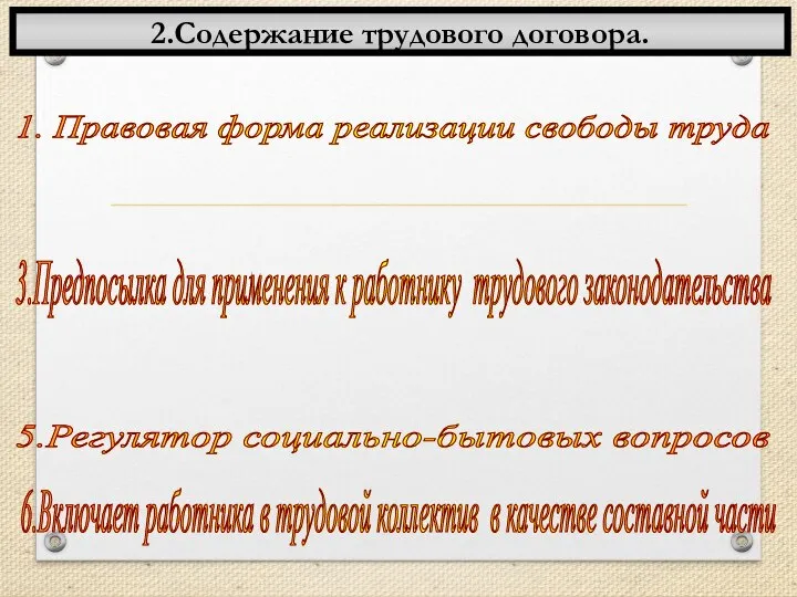 2.Содержание трудового договора. Значение трудового договора 1. Правовая форма реализации свободы