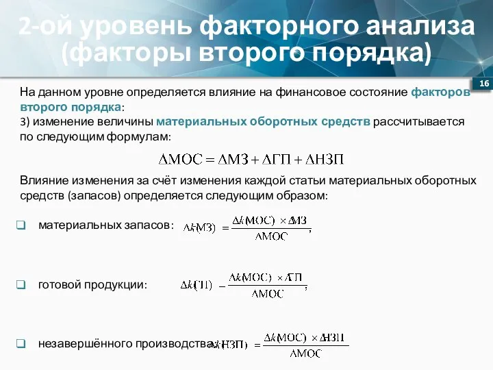 2-ой уровень факторного анализа (факторы второго порядка) На данном уровне определяется