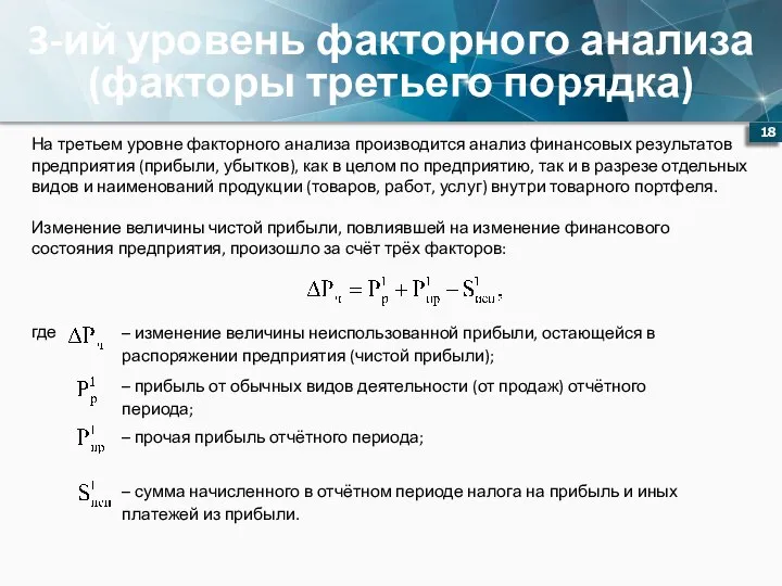 3-ий уровень факторного анализа (факторы третьего порядка) На третьем уровне факторного