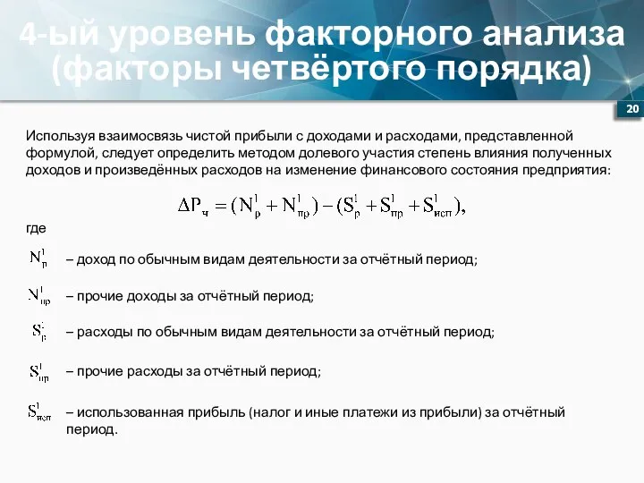 4-ый уровень факторного анализа (факторы четвёртого порядка) Используя взаимосвязь чистой прибыли