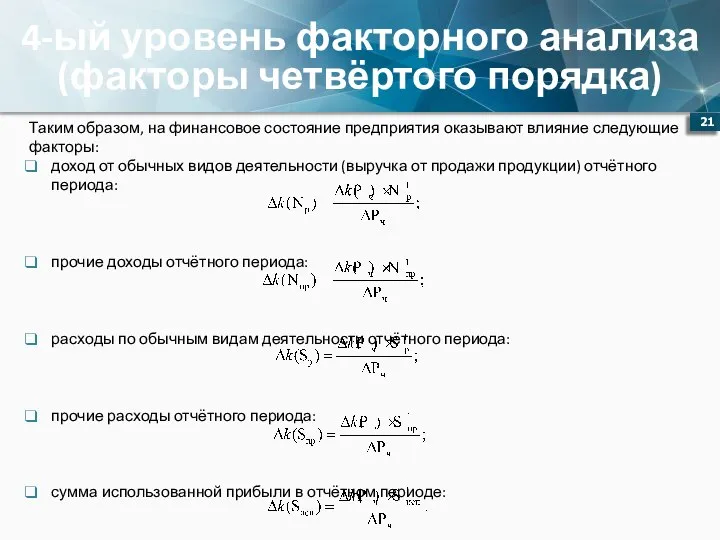 4-ый уровень факторного анализа (факторы четвёртого порядка) Таким образом, на финансовое