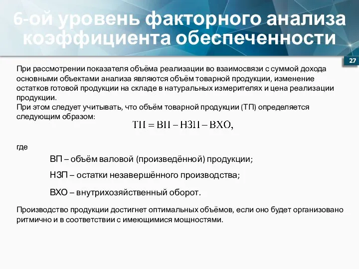 6-ой уровень факторного анализа коэффициента обеспеченности При рассмотрении показателя объёма реализации