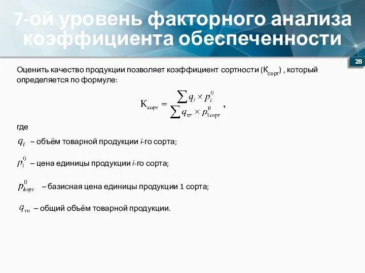 7-ой уровень факторного анализа коэффициента обеспеченности Оценить качество продукции позволяет коэффициент