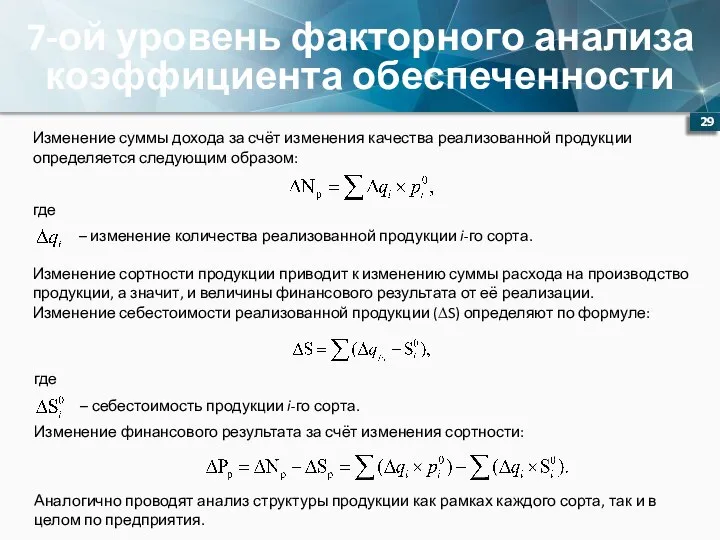 7-ой уровень факторного анализа коэффициента обеспеченности Изменение суммы дохода за счёт