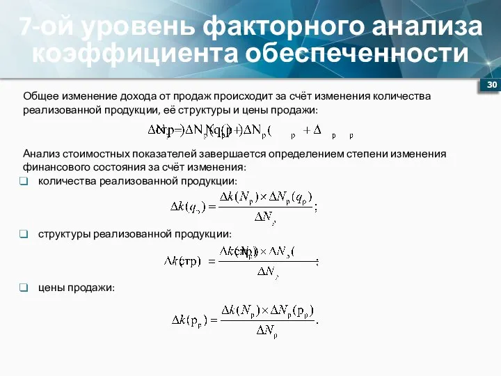 7-ой уровень факторного анализа коэффициента обеспеченности Общее изменение дохода от продаж