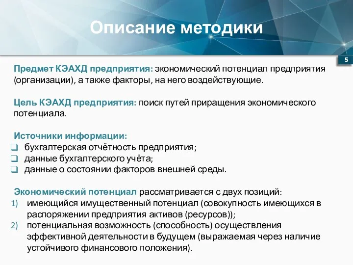 Описание методики Предмет КЭАХД предприятия: экономический потенциал предприятия (организации), а также