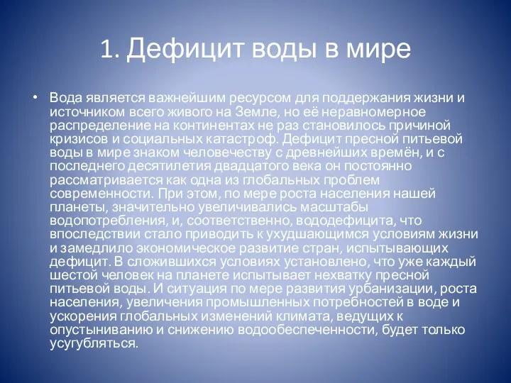 1. Дефицит воды в мире Вода является важнейшим ресурсом для поддержания