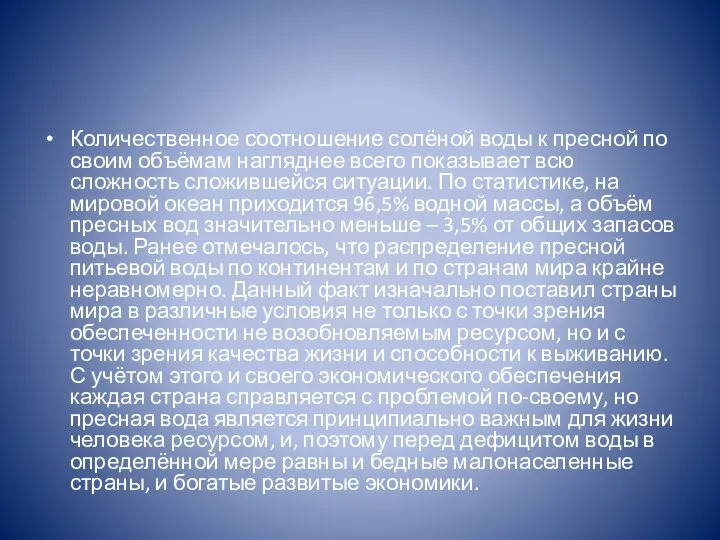 Количественное соотношение солёной воды к пресной по своим объёмам нагляднее всего