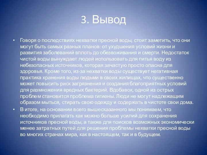 3. Вывод Говоря о последствиях нехватки пресной воды, стоит заметить, что