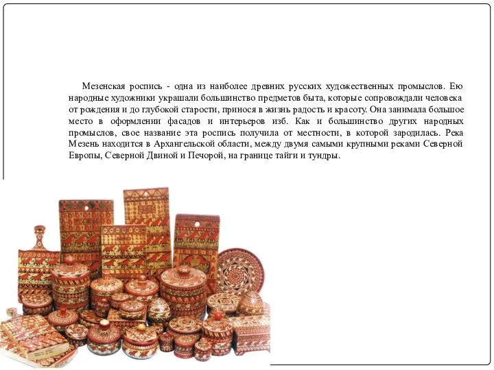 Мезенская роспись - одна из наиболее древних русских художественных промыслов. Ею