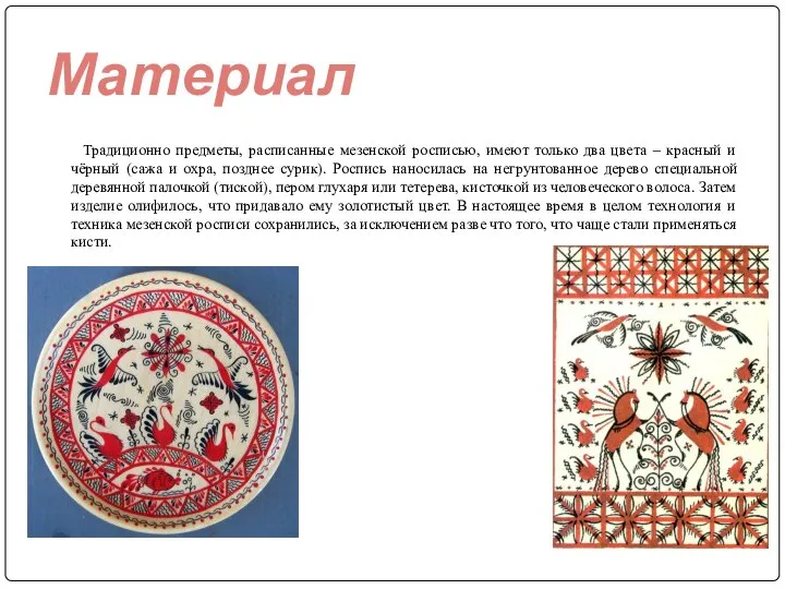 Традиционно предметы, расписанные мезенской росписью, имеют только два цвета – красный