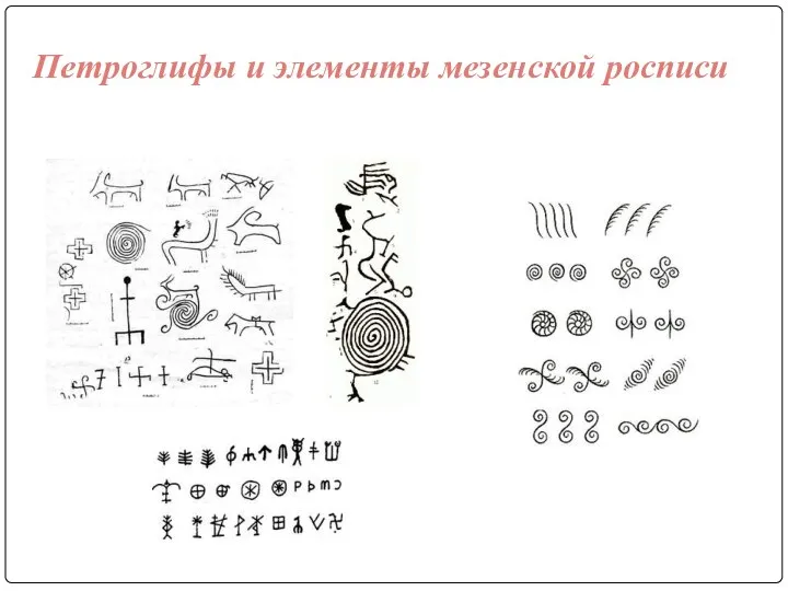 Петроглифы и элементы мезенской росписи