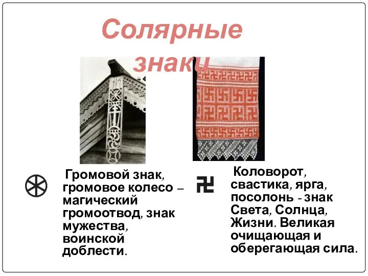 Громовой знак, громовое колесо – магический громоотвод, знак мужества, воинской доблести.