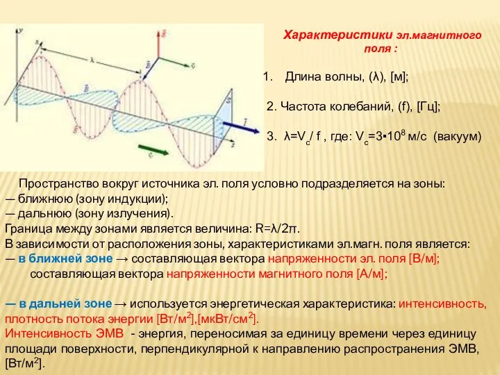 Характеристики эл.магнитного поля : Длина волны, (λ), [м]; 2. Частота колебаний,