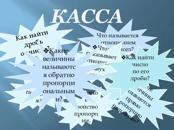 КАССА Что называется отношением двух чисел? Как найти дробь от числа?