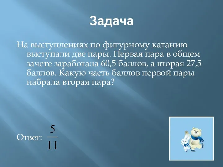 Задача На выступлениях по фигурному катанию выступали две пары. Первая пара