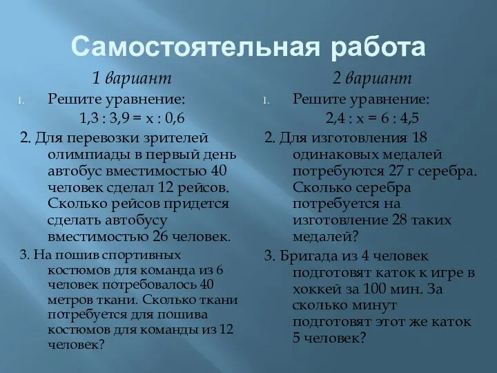 Самостоятельная работа 1 вариант Решите уравнение: 1,3 : 3,9 = x