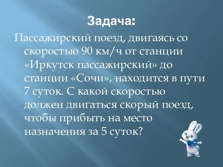 Задача: Пассажирский поезд, двигаясь со скоростью 90 км/ч от станции «Иркутск