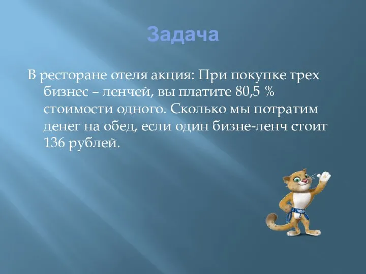 Задача В ресторане отеля акция: При покупке трех бизнес – ленчей,