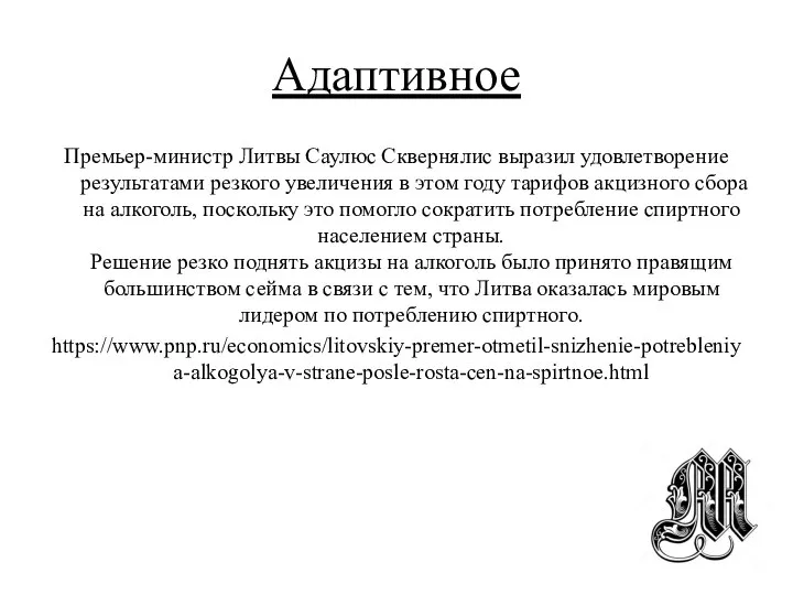 Адаптивное Премьер-министр Литвы Саулюс Сквернялис выразил удовлетворение результатами резкого увеличения в